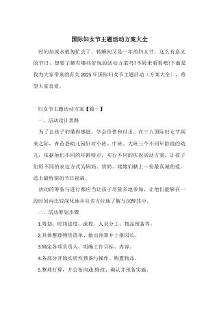 国际妇女节主题活动方案大全