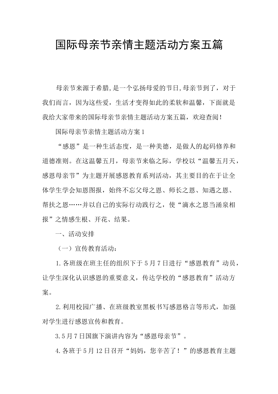 国际母亲节亲情主题活动方案五篇_第1页