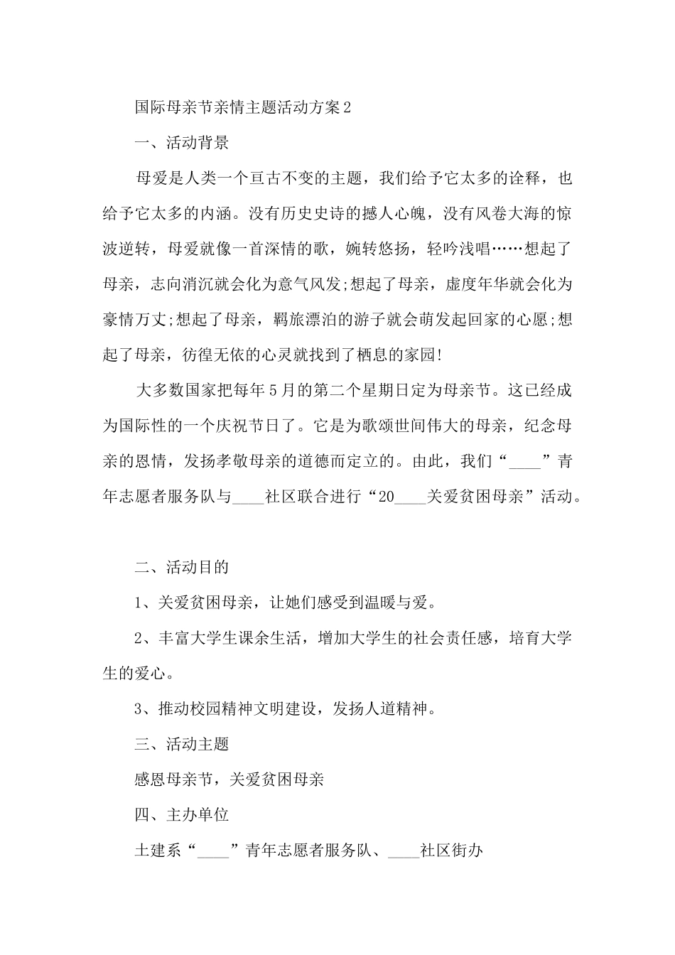 国际母亲节亲情主题活动方案五篇_第3页