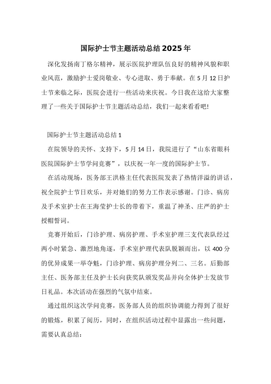 国际护士节主题活动总结2025年_第1页