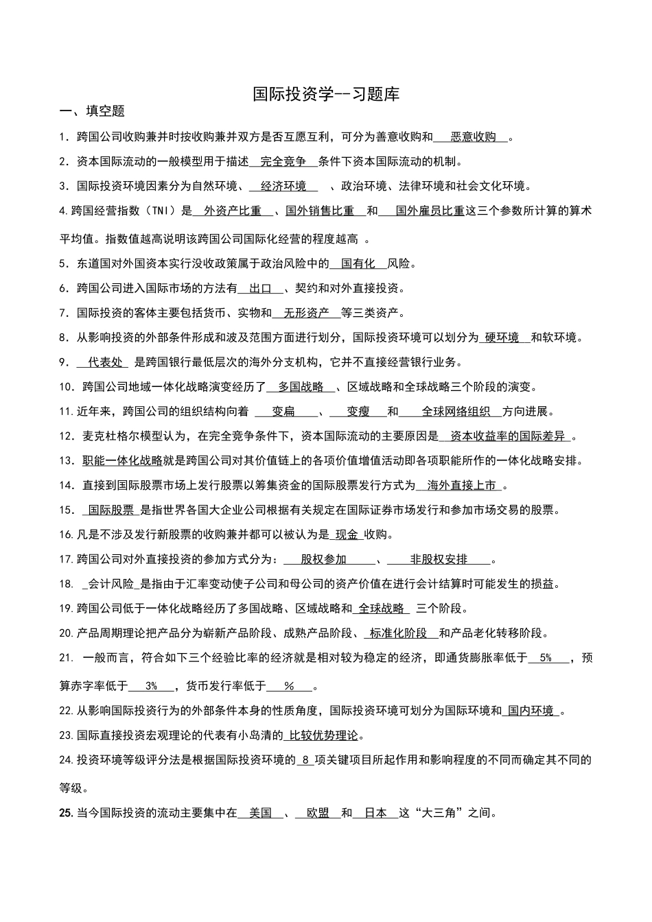 国际投资学总试题库_第1页
