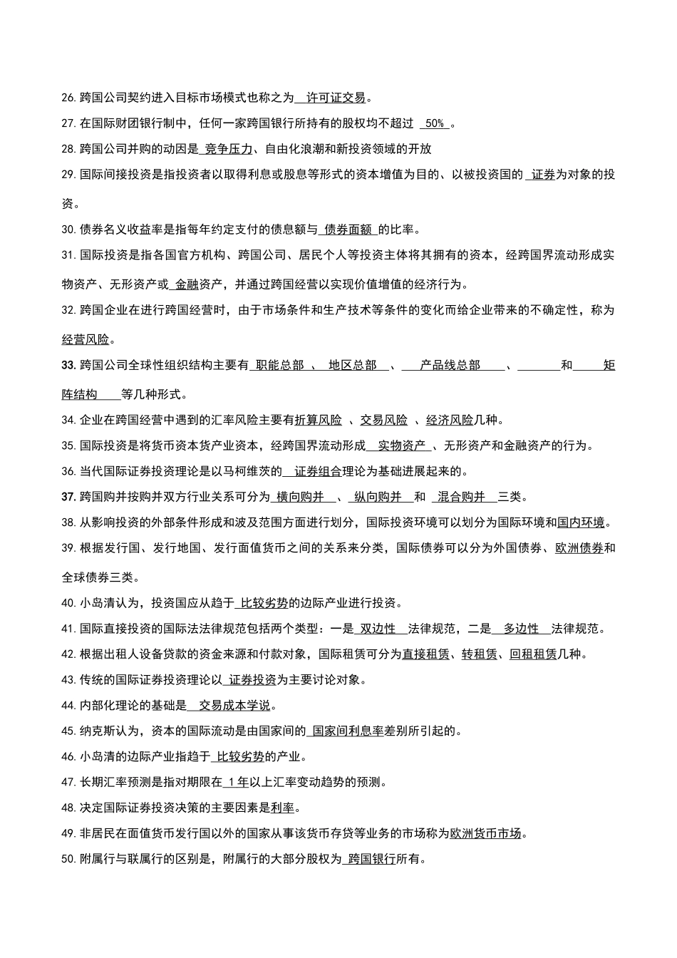 国际投资学总试题库_第2页