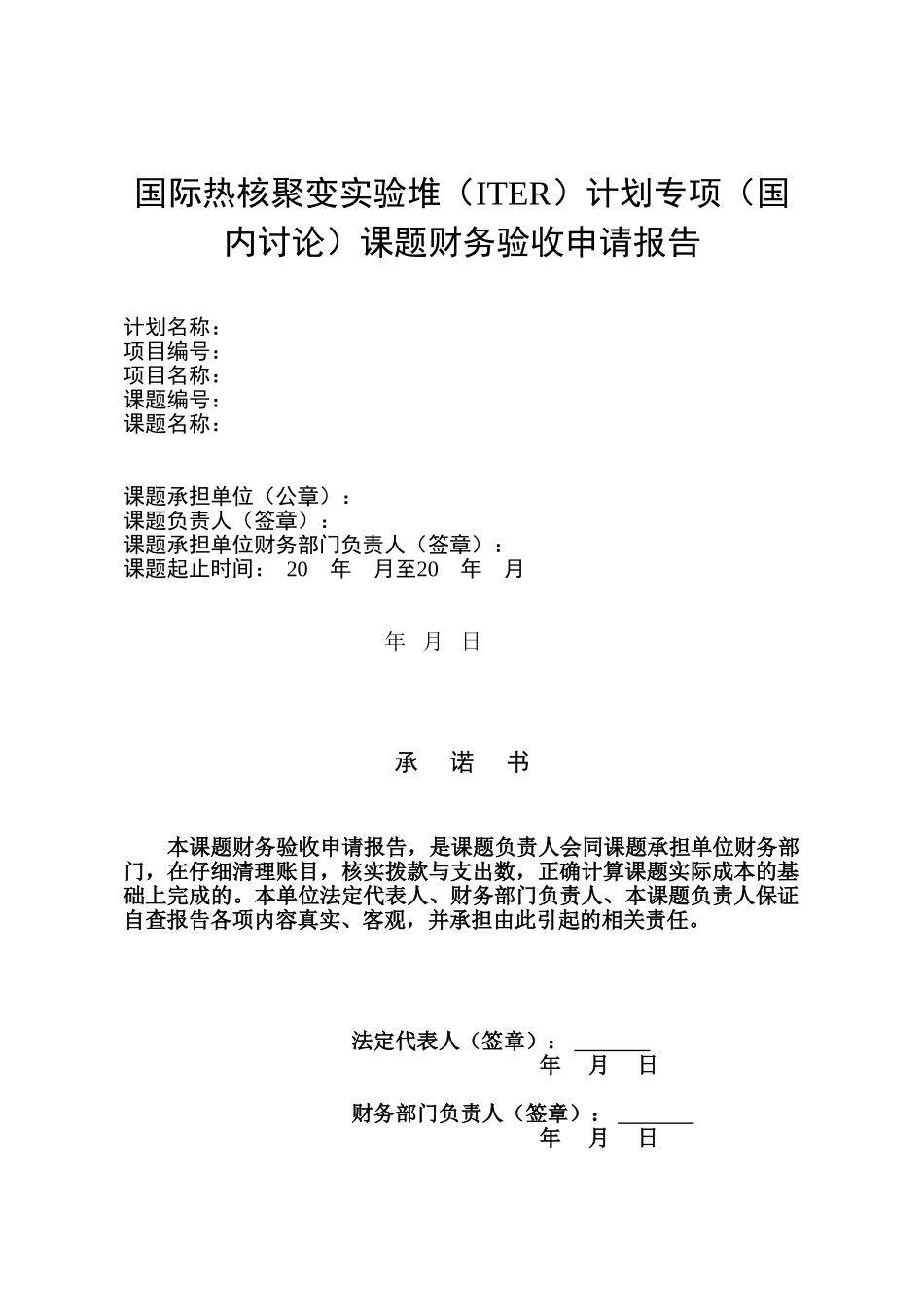 国际热核聚变实验堆ITER计划专项国内研究课题财务_第1页