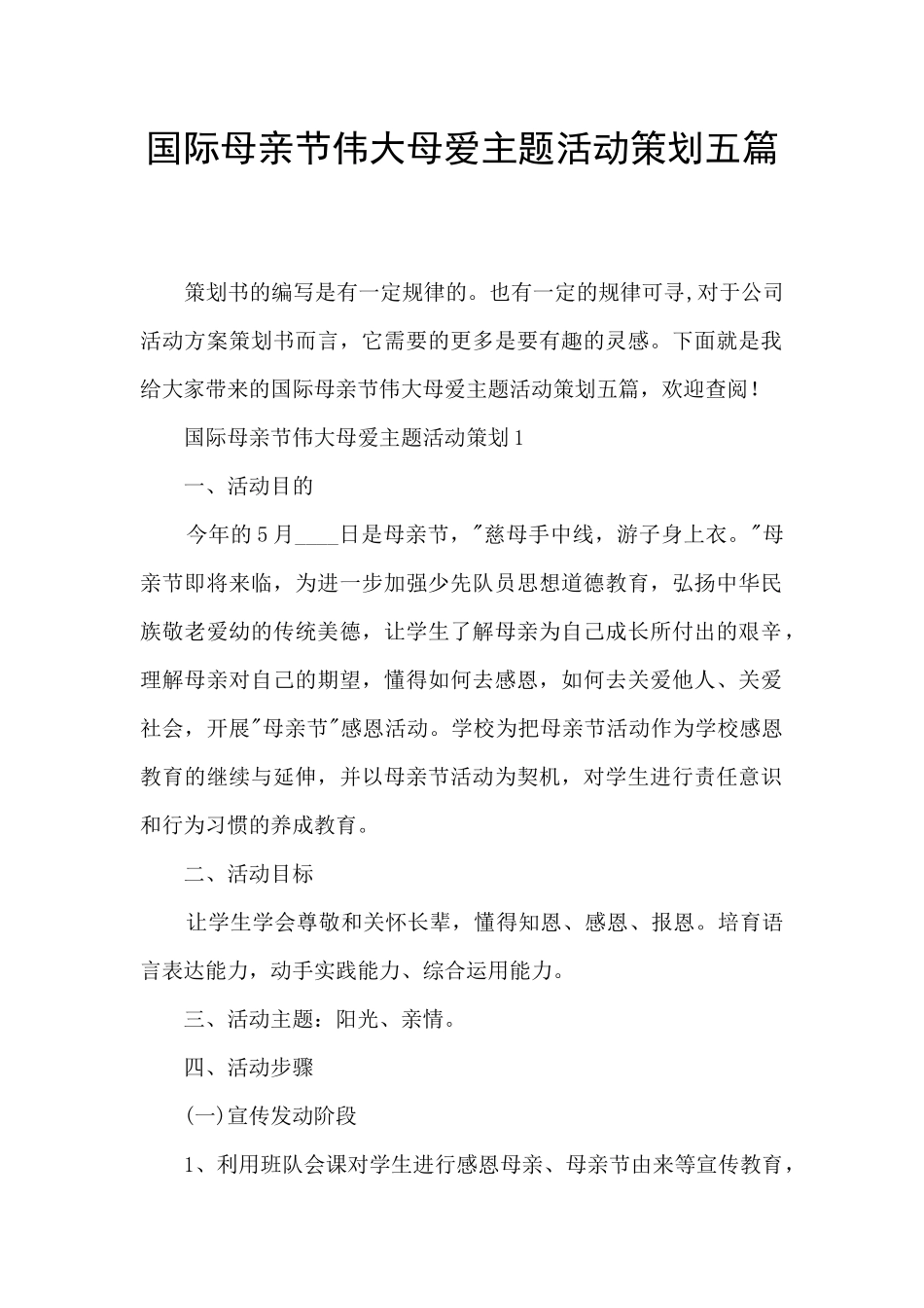 国际母亲节伟大母爱主题活动策划五篇_第1页
