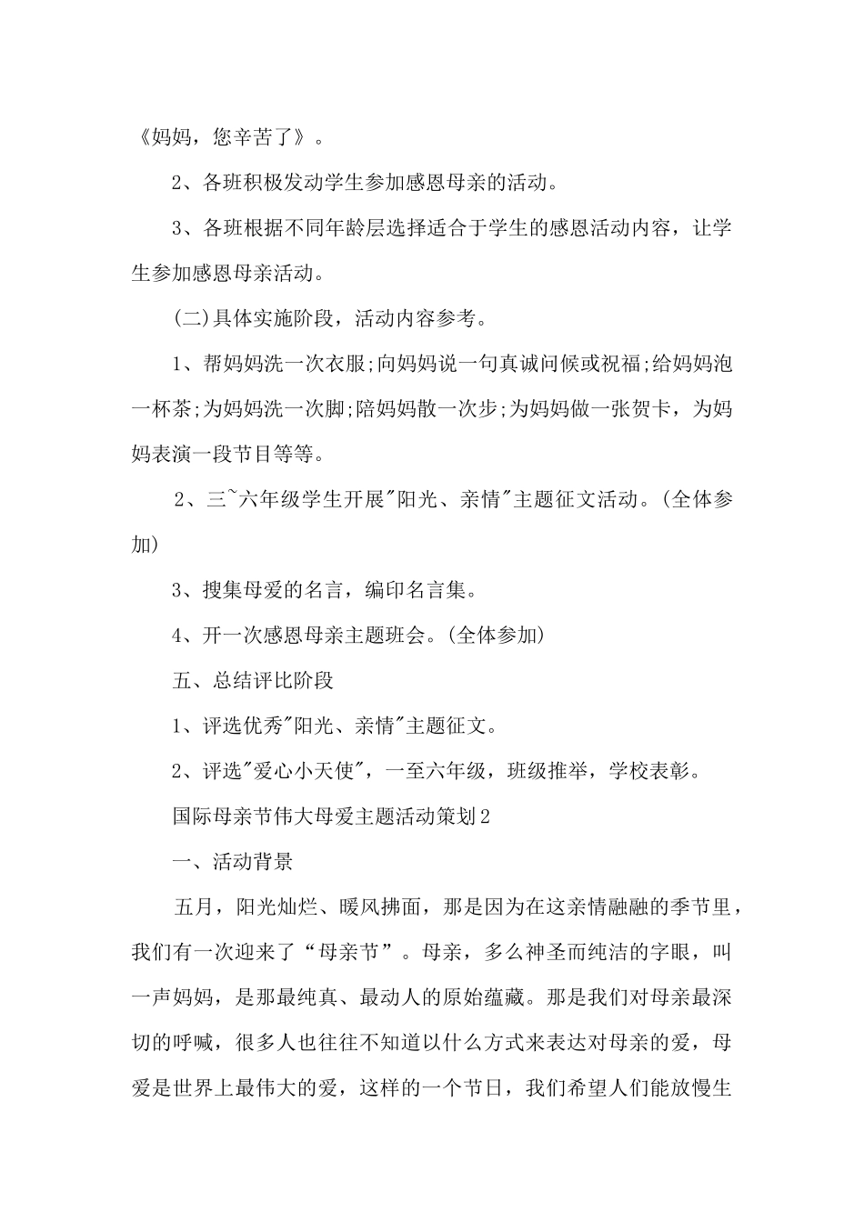 国际母亲节伟大母爱主题活动策划五篇_第2页