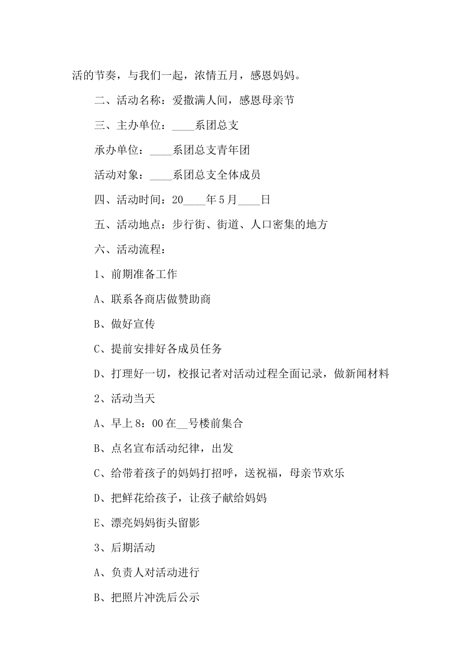 国际母亲节伟大母爱主题活动策划五篇_第3页