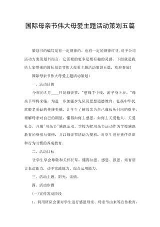 国际母亲节伟大母爱主题活动策划五篇