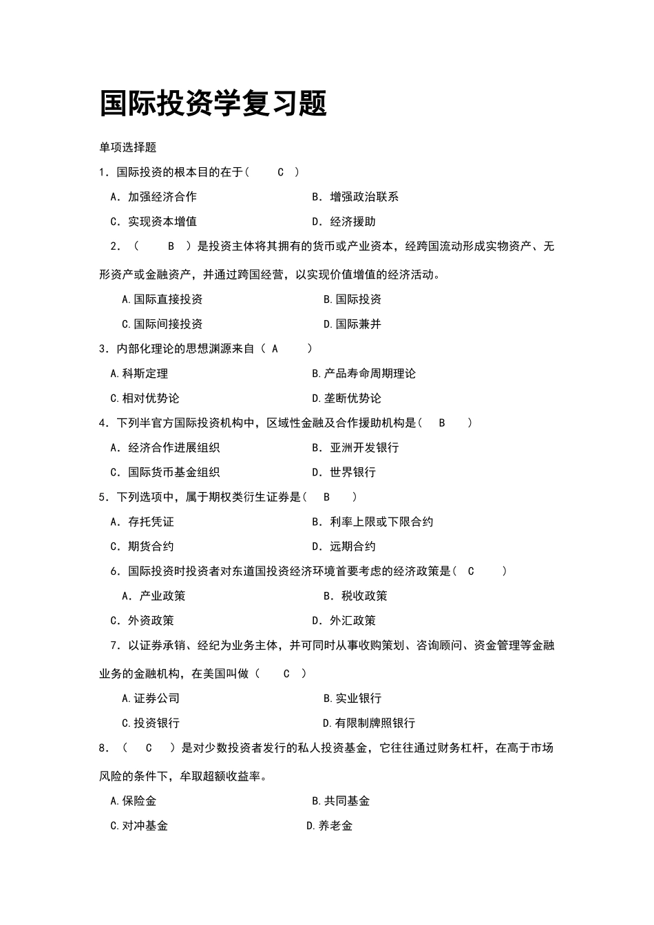 国际投资学试题及解析答案_第1页