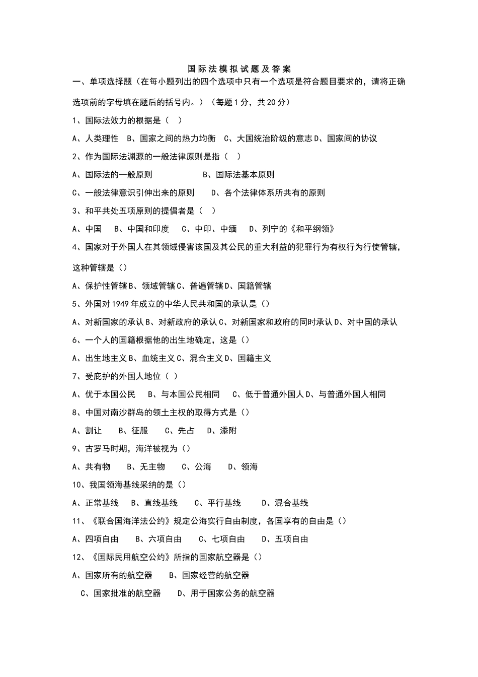 国际法模拟试题及答案_第1页