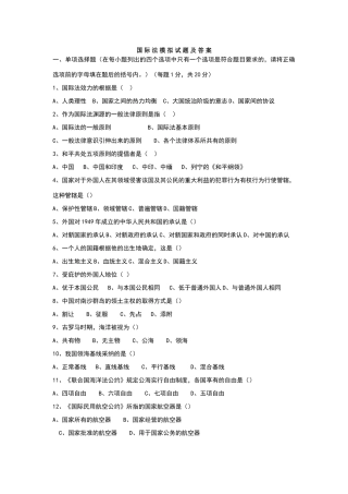国际法模拟试题及答案