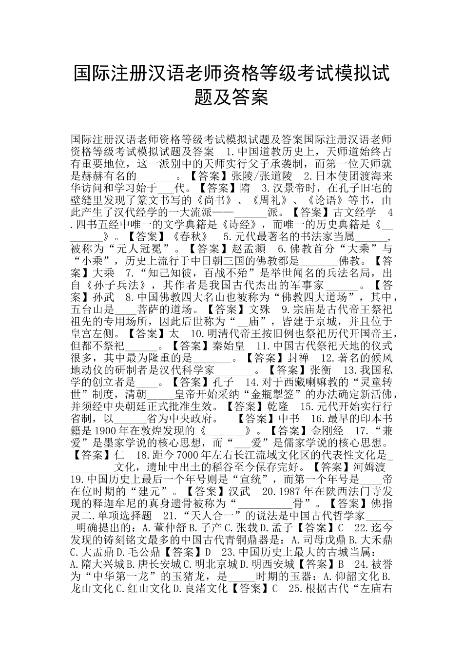 国际注册汉语教师资格等级考试模拟试题及答案_第1页