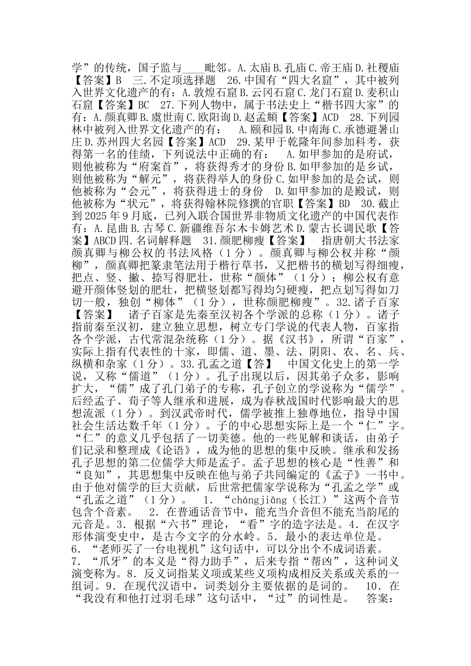 国际注册汉语教师资格等级考试模拟试题及答案_第2页