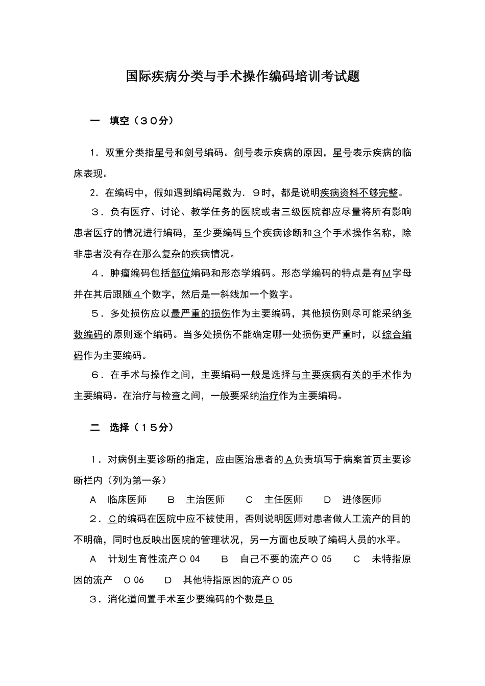 国际疾病分类与手术操作编码培训考试题答案_第1页