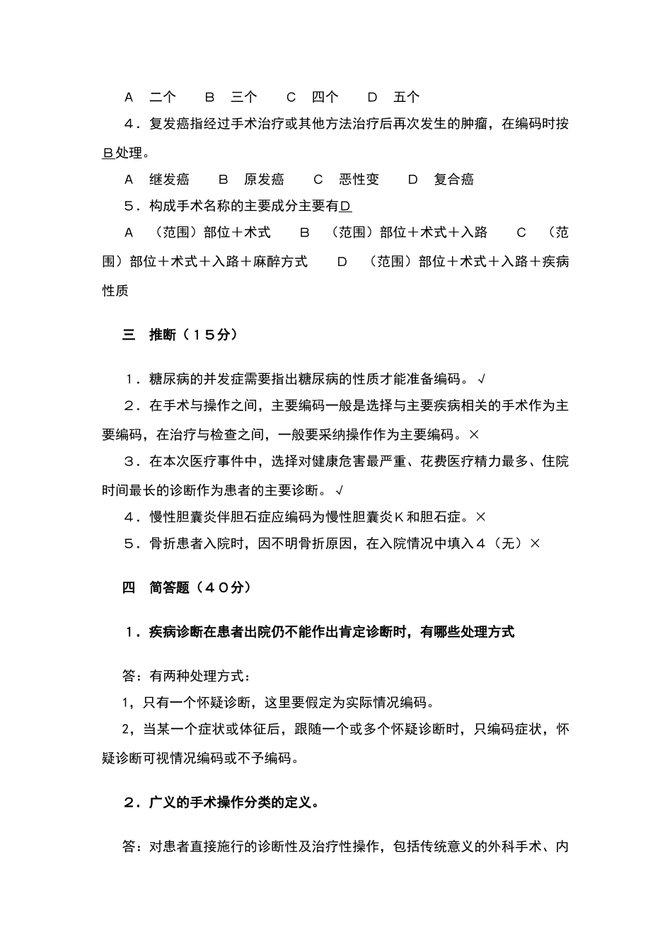国际疾病分类与手术操作编码培训考试题答案_第2页