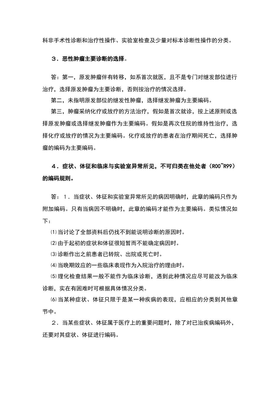 国际疾病分类与手术操作编码培训考试题答案_第3页