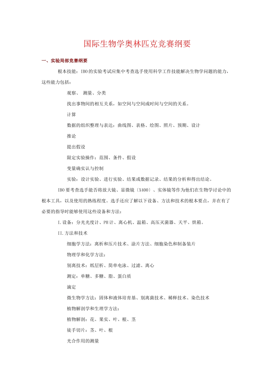 国际生物学奥林匹克竞赛纲1-国际生物学奥林匹克竞赛纲要_第1页