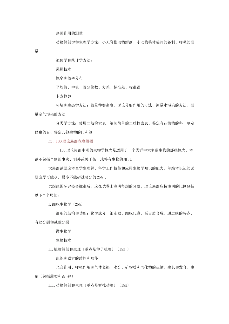 国际生物学奥林匹克竞赛纲1-国际生物学奥林匹克竞赛纲要_第2页