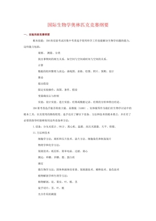 国际生物学奥林匹克竞赛纲1-国际生物学奥林匹克竞赛纲要
