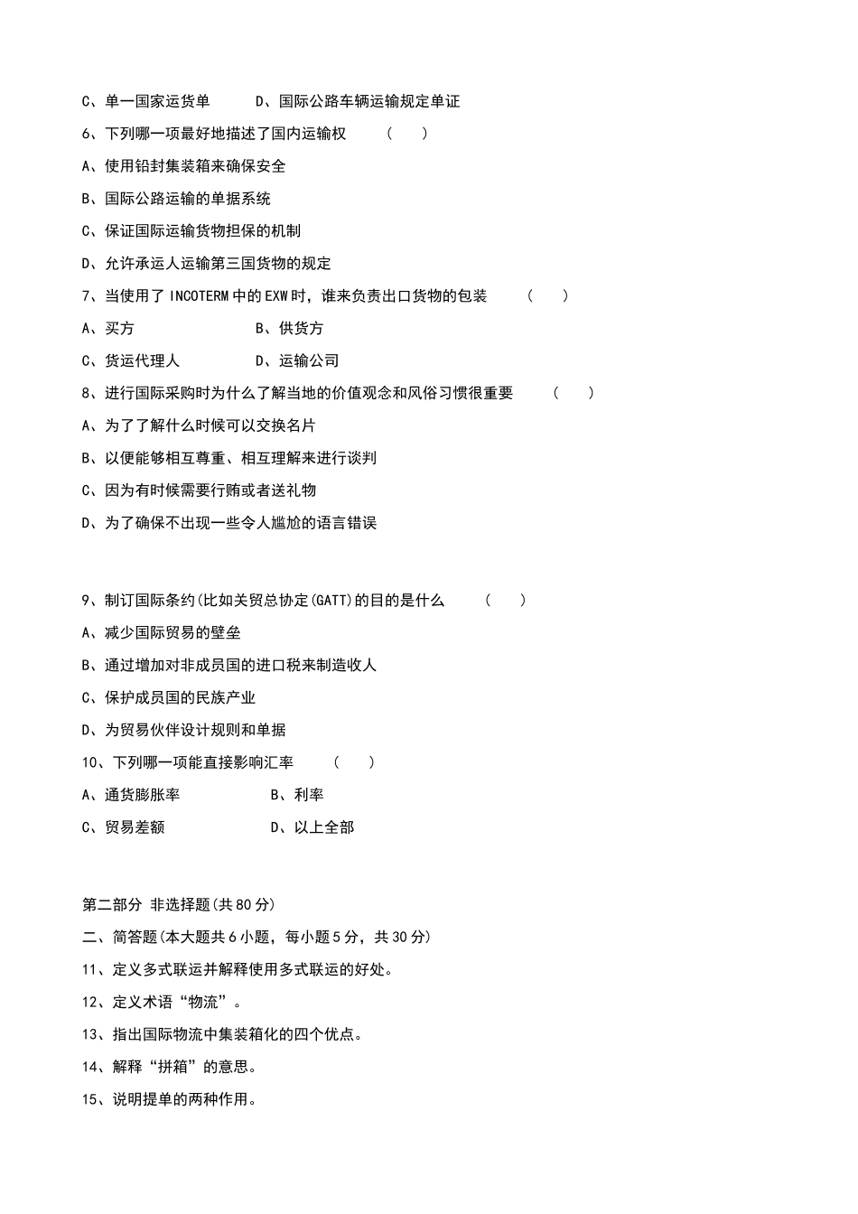国际物流试题及答案_第2页