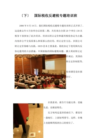 国际税收反避税专题培训班