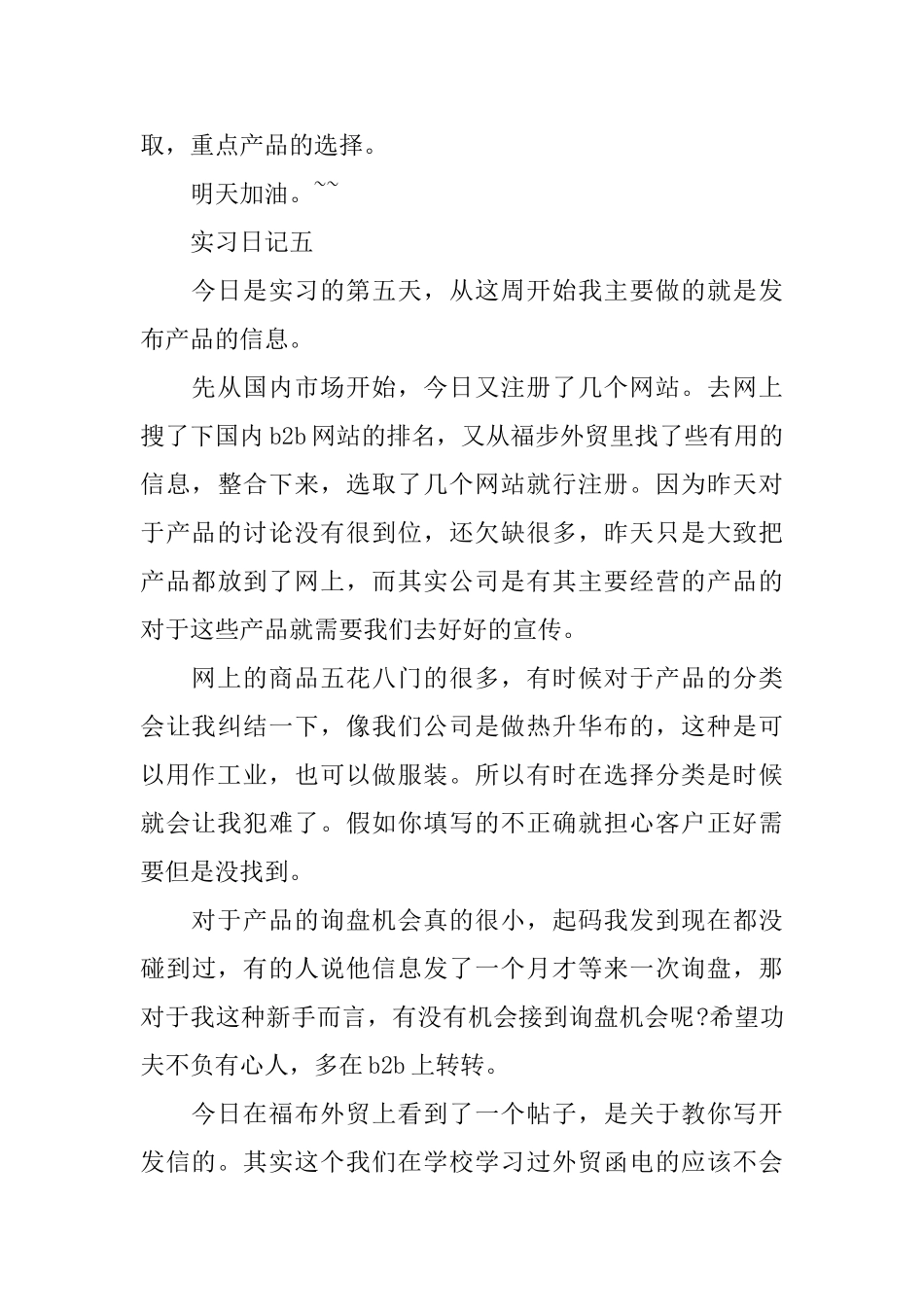 国际经济与贸易实习日志5篇_第3页