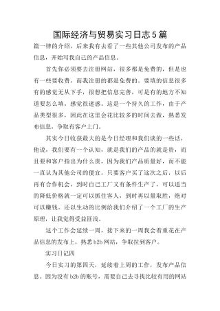 国际经济与贸易实习日志5篇