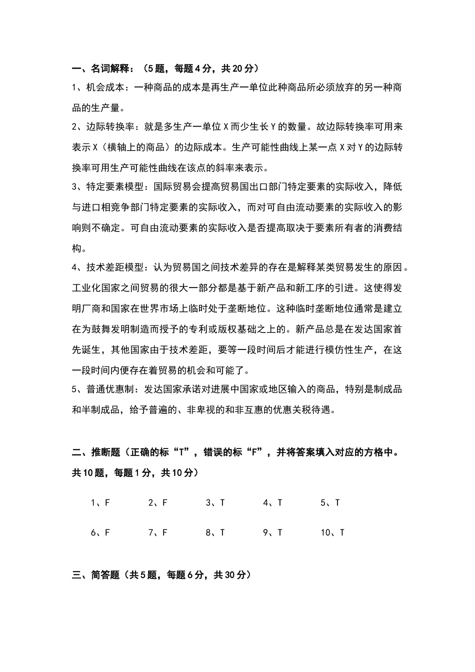 国际经济学试题5答案_第1页