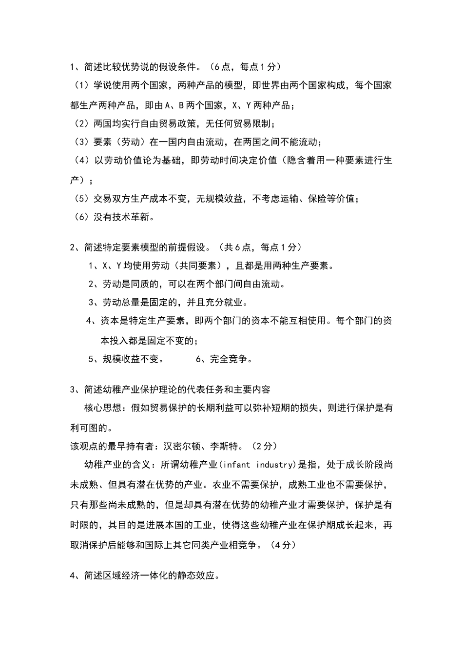 国际经济学试题5答案_第2页