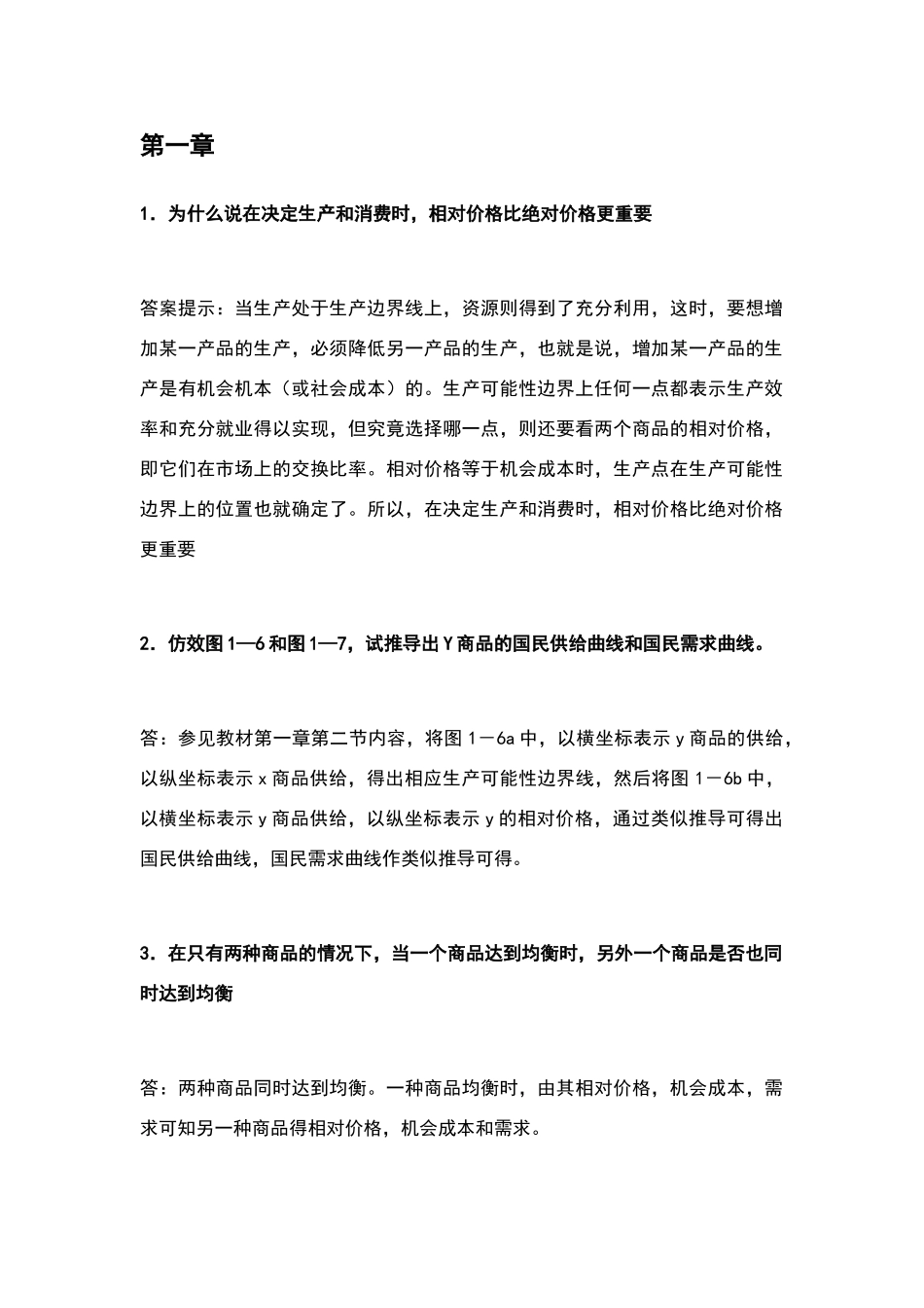 国际经济学课后习题答案_第1页