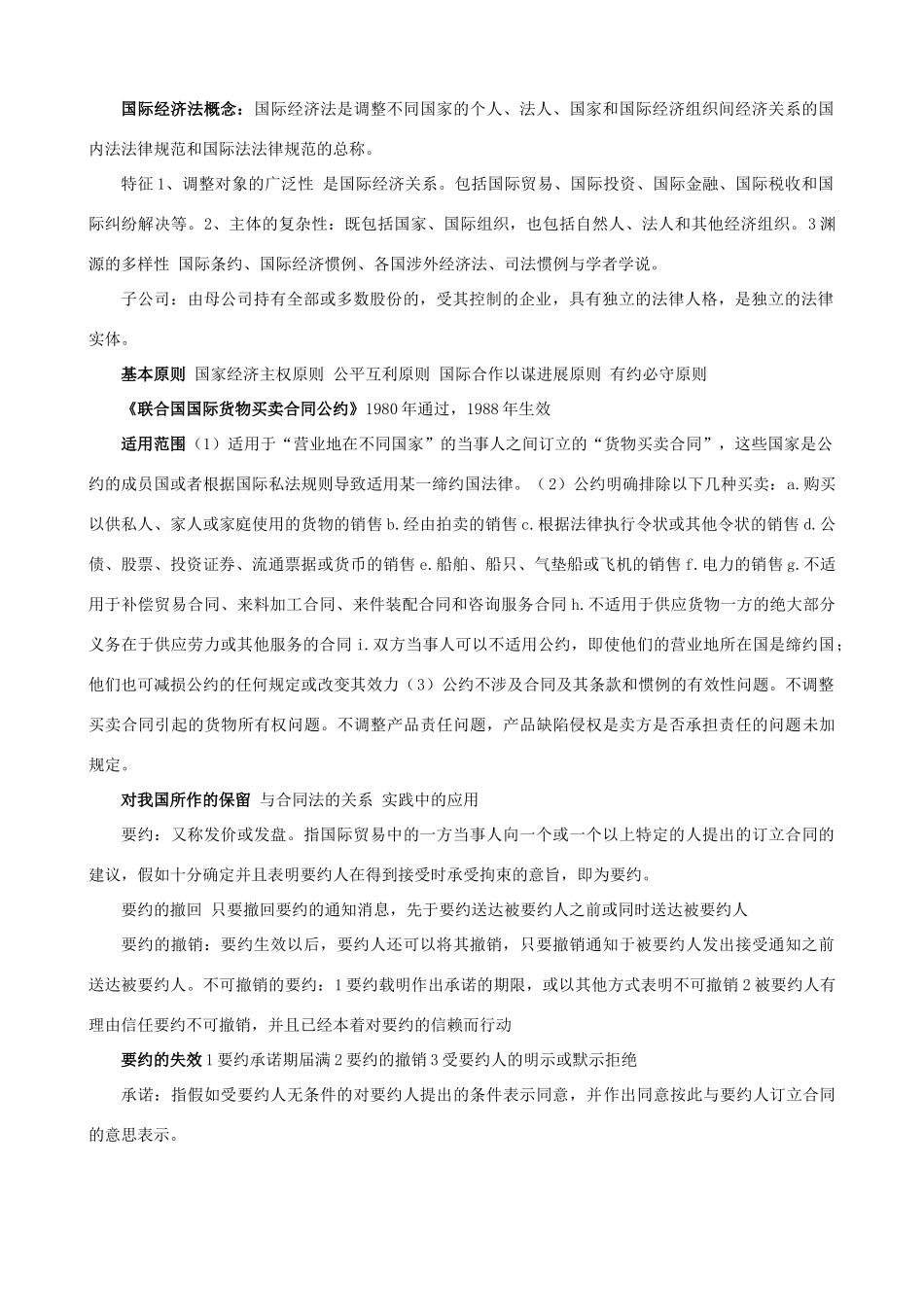 国际经济法重点笔记总结_第1页