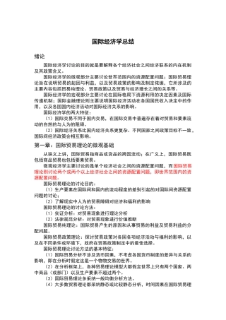 国际经济学总结
