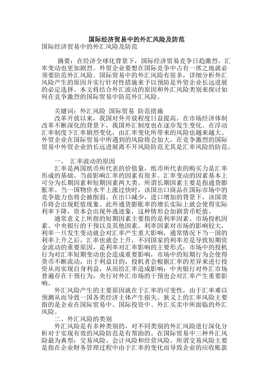 国际经济贸易中的外汇风险及防范_第1页