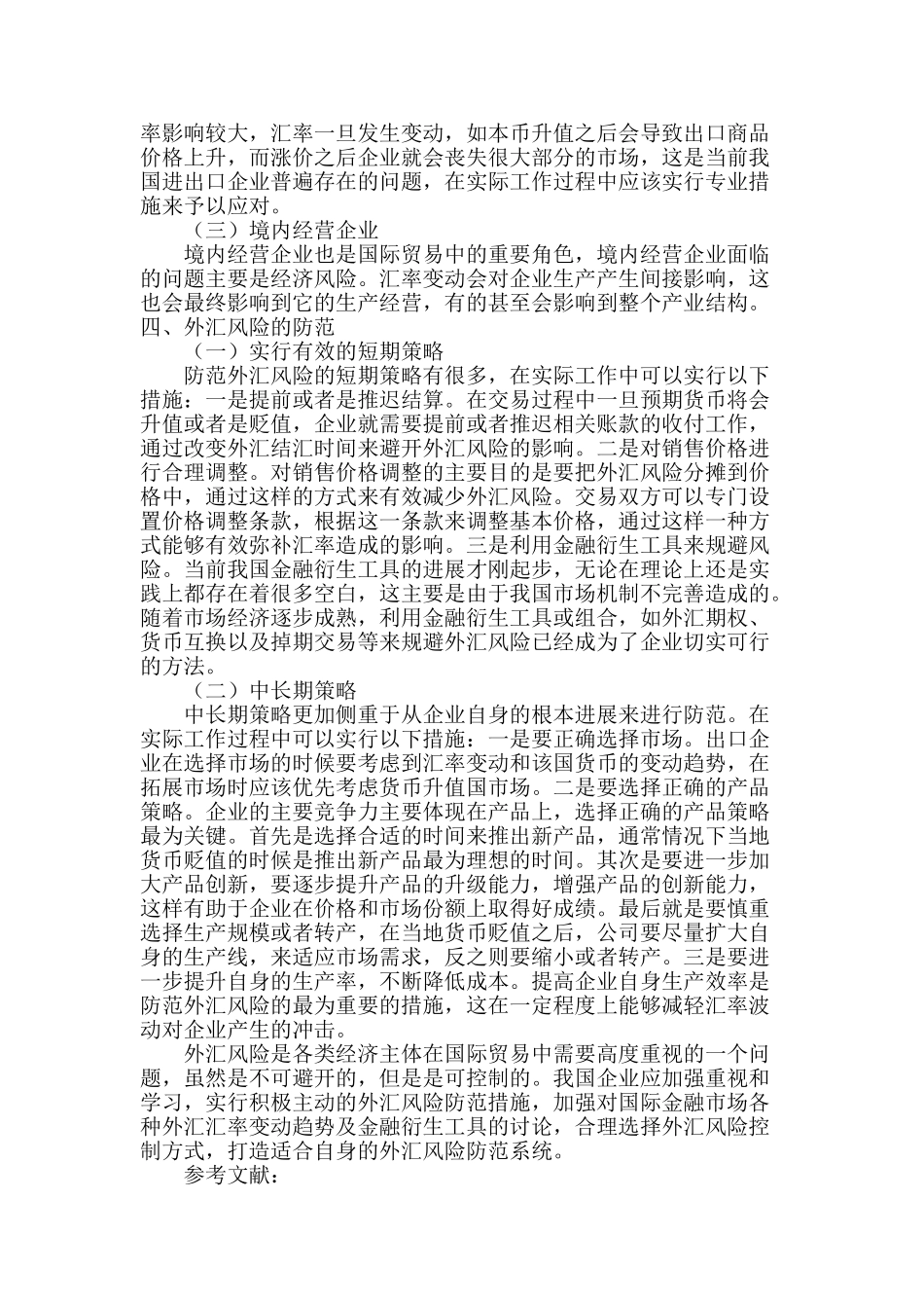 国际经济贸易中的外汇风险及防范_第3页