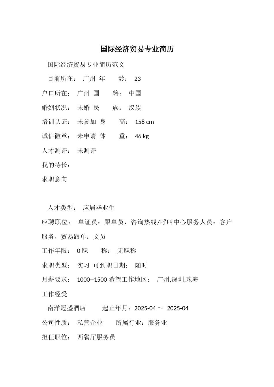 国际经济贸易专业简历_第1页
