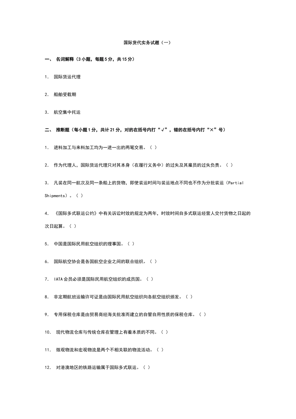 国际货代实务试题_第1页