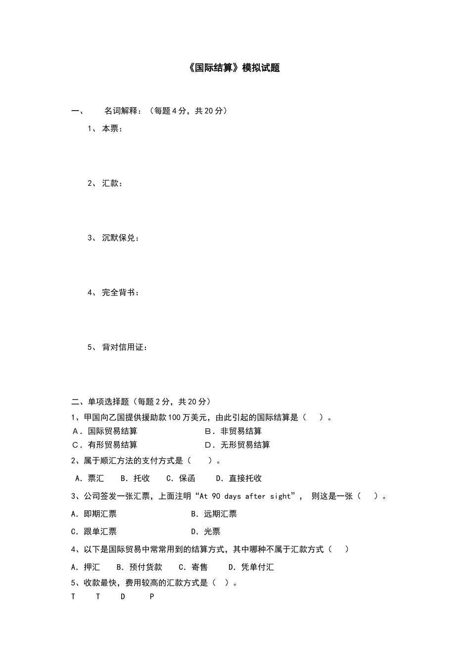 国际结算模拟试题及答案_第1页