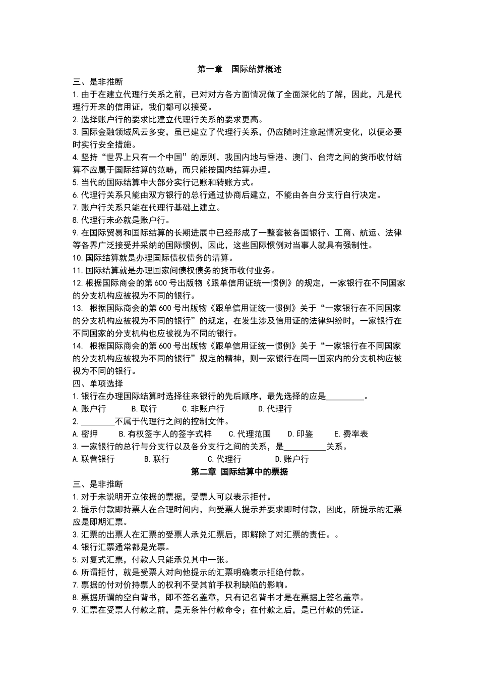 国际结算试题库_第1页