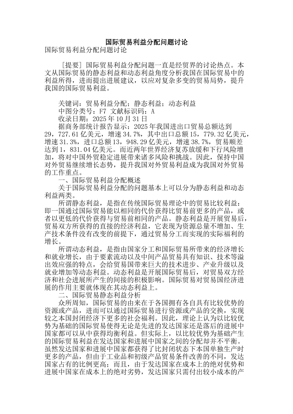 国际贸易利益分配问题研究_第1页