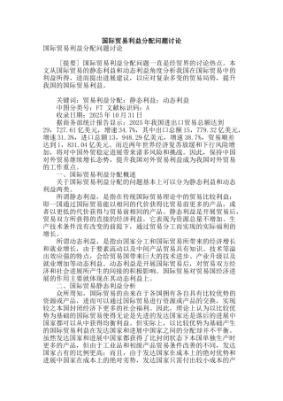 国际贸易利益分配问题研究