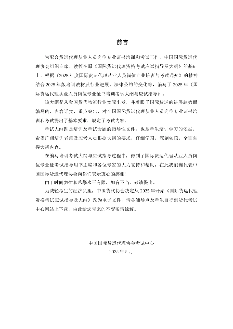 国际货运代理岗位专业证书考试大纲解析_第2页