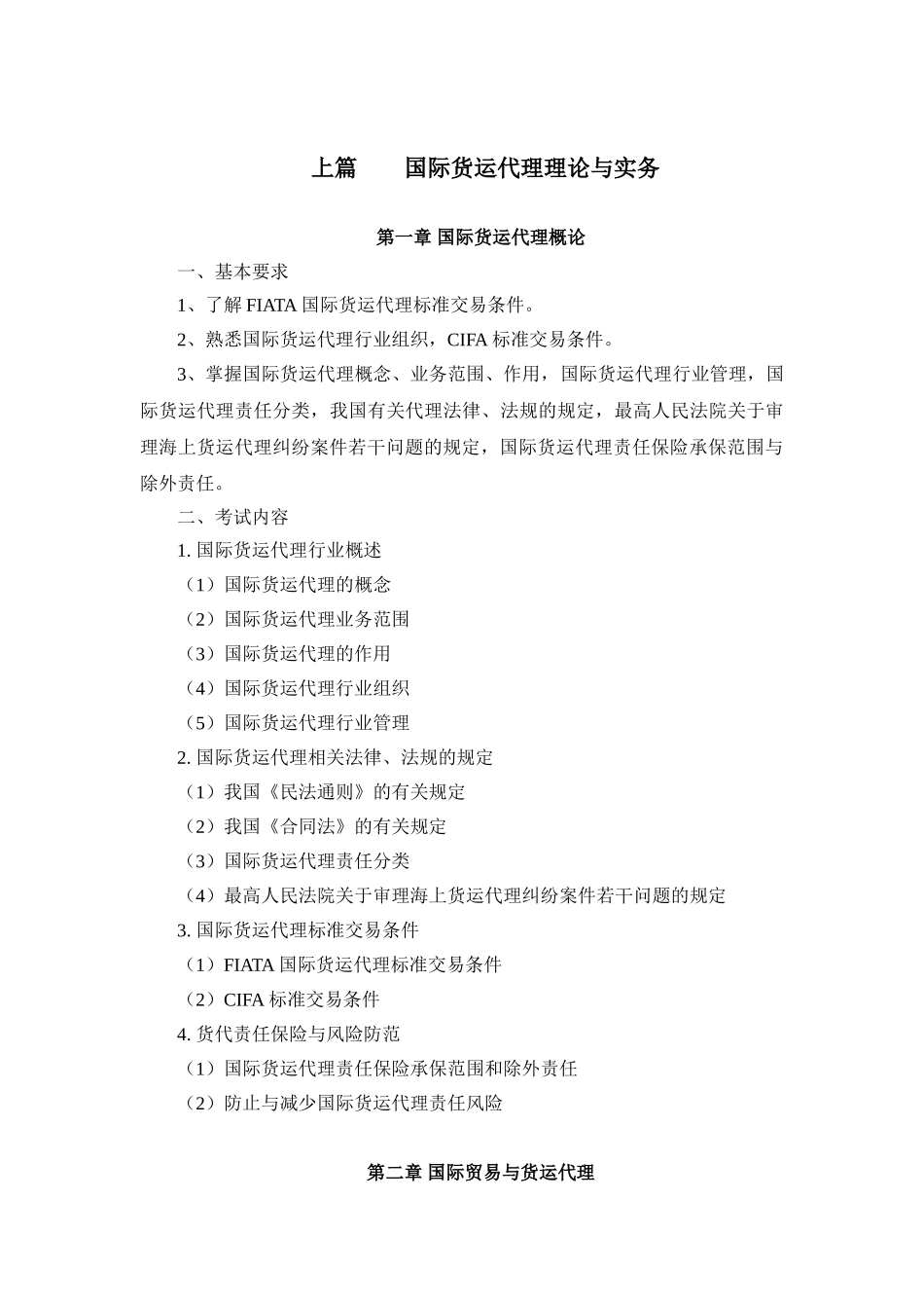 国际货运代理岗位专业证书考试大纲解析_第3页