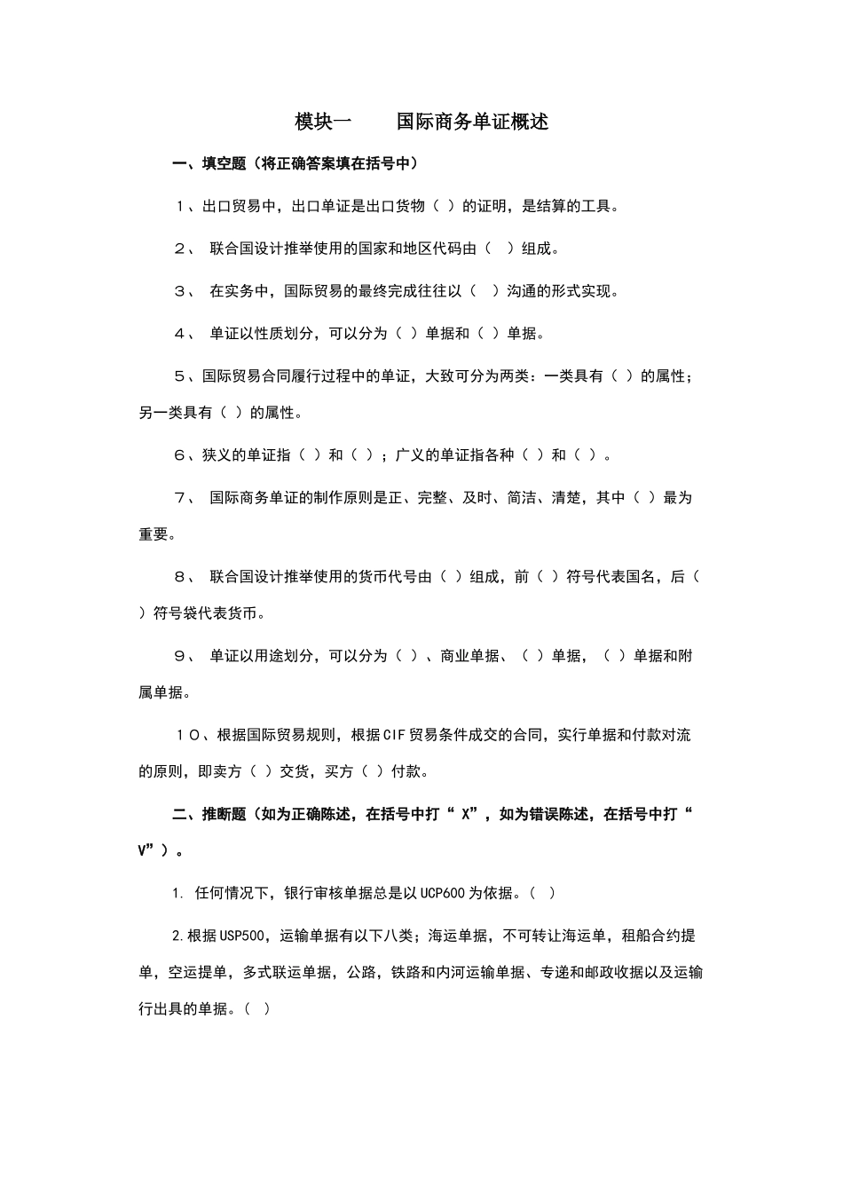 国际贸易单证实务试题——各章练习_第1页