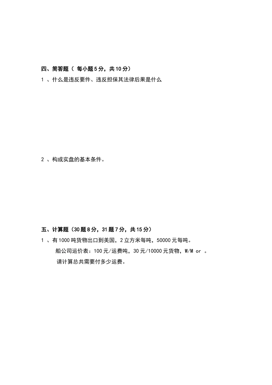 国际贸易实务试题及答案解析_第3页
