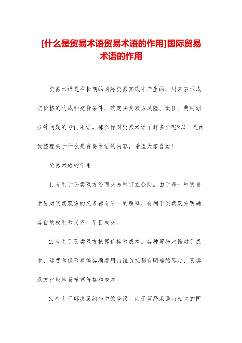 国际贸易术语的作用_第1页