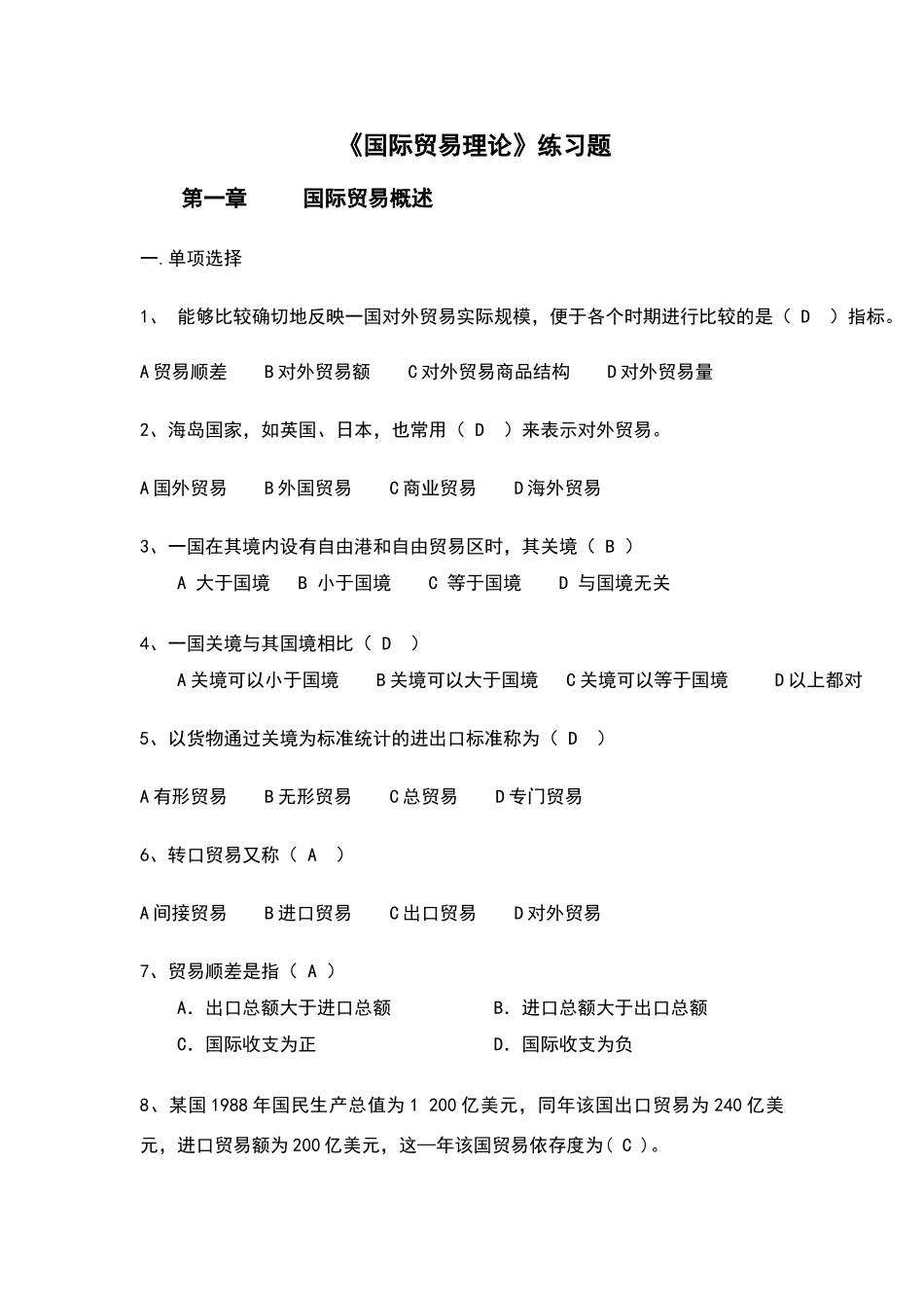 国际贸易理论试题及答案_第1页