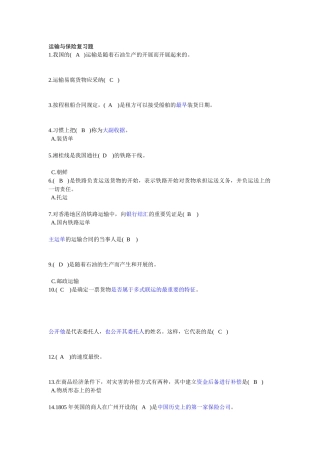 国际运输与保险复习题