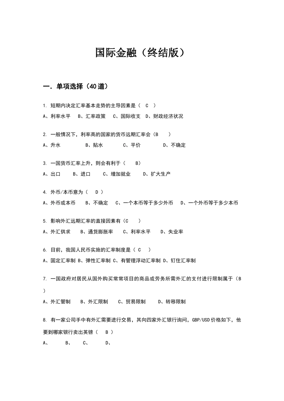 国际金融期末试题及答案_第1页