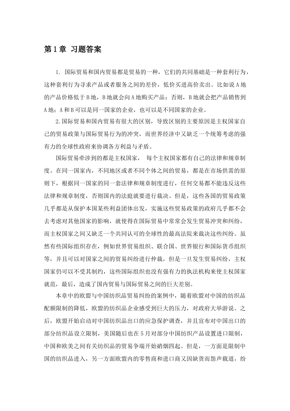 国际贸易课后习题答案_第1页