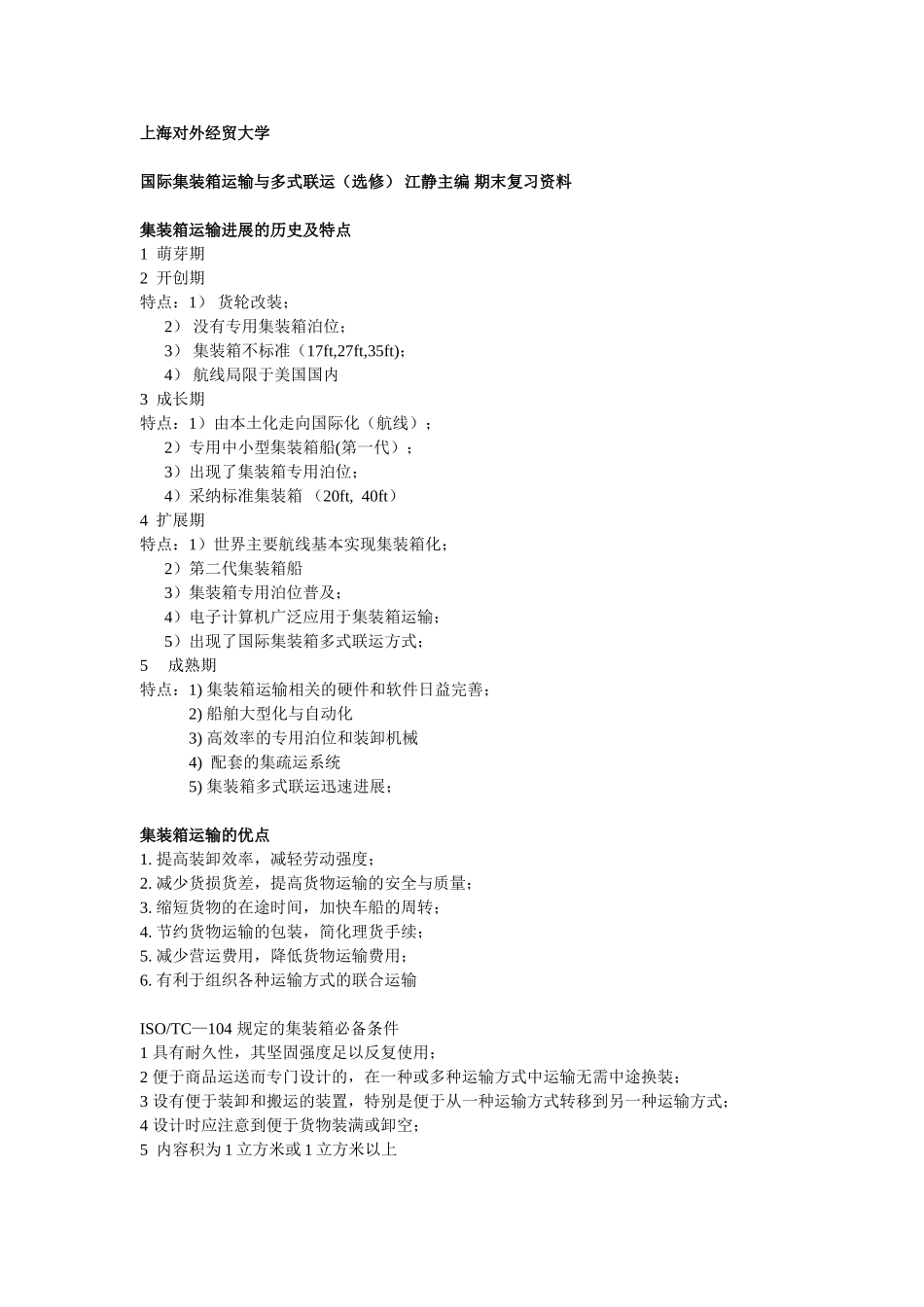 国际集装箱运输与多式联运-江静主编-期末复习资料_第1页