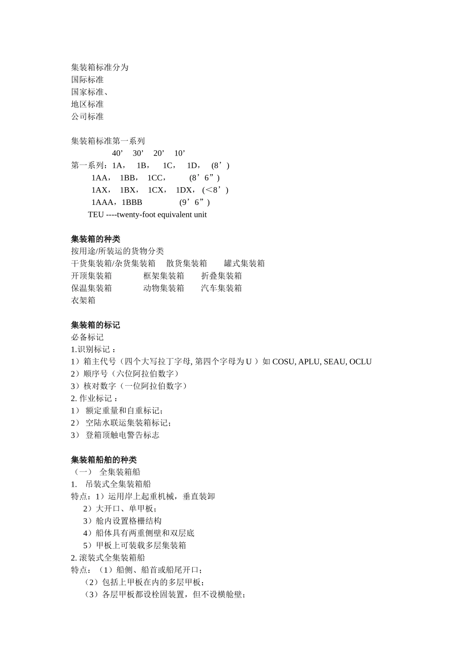 国际集装箱运输与多式联运-江静主编-期末复习资料_第2页